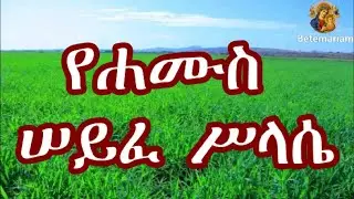 የሐሙስ ሠይፈ ሥላሴ ፀሎት  || Hamus Seyife #Silase