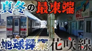 【涼しい動画】日本の最東端を走る！真冬の花咲線に乗ってみた！！