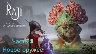 ИГРОФИЛЬМ (На Android) ~ Raji: An Ancient Epic