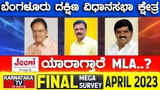 Bangalore South Assembly Constituency | Karnataka TV April Final Survey 2023 | Karnataka TV