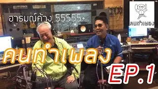 รายการ คนทำเพลง - EP1. Signal Flow  by D. Dominant (ความเข้าใจระบบบันทึกเสียง)