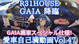 R31HOUSE  GAIYA 痛車スペシャル仕様！Video introducing Japanese drift machines　新潟県柏崎市藤橋297-1ドリフトフィールドMS FACTORY