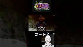 牛？山羊！？#ゼルダ#ゼルダの伝説ムジュラの仮面 #shorts