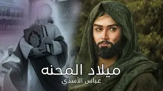 ميلاد المحنه 2025| عباس الأسدي |ميلاد محبوبي اليوم وسمه طشت نجوم - مواليد وأفراح شهر شعبان Exclusive