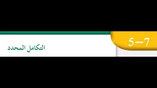 تابع بند (٥-٧) التكامل المحدد للصف الثاني عشر علمي الفصل الدراسي الثاني منهج الكويت