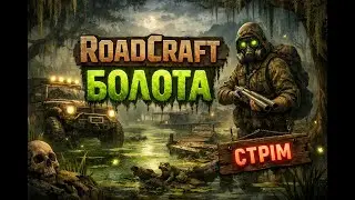 по болотам у  RoadCraf