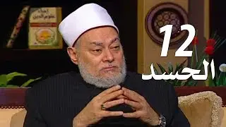 برنامج إحياء علوم الدين | حـ12 | الحسد | قناة اقرأ | 2011 - 08 - 12 | أ.د علي جمعة