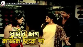 স্বামীর ভাগ কাউকে দিবো না | সন্ত্রাসী মুন্না - Shontrashi Munna | Manna, Moushumi, Misha Sawdagor