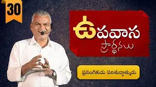 సుబద్రపాలెం ఉపవాస ప్రార్థన  ||30-1-26||JOSEPH GARU||JOHN DAVID GARU||NRPS MINISTRIES||