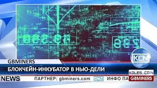 KCN GBMiners поддерживают организацию первого блокчейн инкубатора в Южной Азии