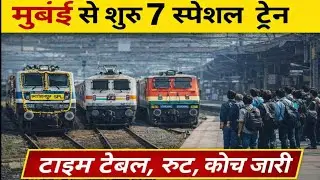 मुंबई से 7 स्पेशल ट्रेन शुरू 🚆 | सभी ट्रेन नंबर, टाइम टेबल, रूट | Bihar UP MP Special Train