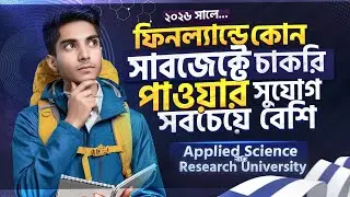 ২০২৬ সালে ফিনল্যান্ডে কোন Subject নিলে Job Opportunity বেশি পাবেন | Study in Finland 2026