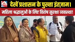 Prayagraj Magh Mela 2026: मकर संक्रांति पर संगम में उमड़ा जनसैलाब, पुलिस की मुस्तैदी ने पेश की मिसाल