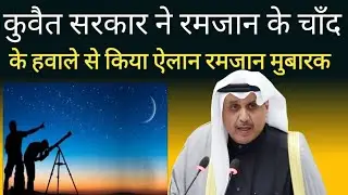 Kuwait Ramadan Chand Breaking News Update 2022 In Hindi,,