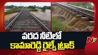 Kamareddy: Railway Track At Ashok Nagar Submerged In Flood Water | NTV Telugu