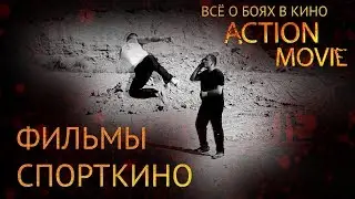 ФИЛЬМЫ СПОРТКИНО / MOVIES SPORT CINEMA