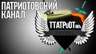 Трейлер Патриотовского Канала