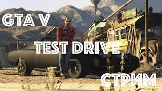 GTA5 в живую stream|стрим PS4 Pro (Neo) 60fps #1