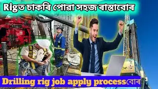 private drilling rig jobs apply easy process! rig jobs for freshers ! ৰিৰ্গত চাকৰি পোৱা ৰাস্তাবোৰ।