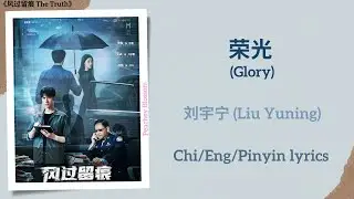 荣光 (Glory) - 刘宇宁( Liu Yuning)《风过留痕 The Truth》Chi/Eng/Pinyin lyrics
