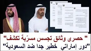 حصري وثائق تجسس مسرّبة: تكشف دور الإمارات في تحريك ملف خطير جدا ضد النظام داخل السعودية؟