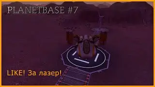 Planetbase по русски - COLONYMARK - #7 Лазер!