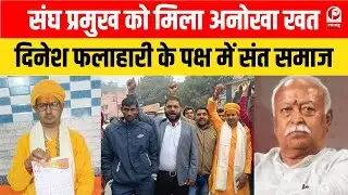 Mathura News :मथुरा में हिंदू राष्ट्र की मांग तेज, संघ प्रमुख को खून से लिखा पत्र | UP News |