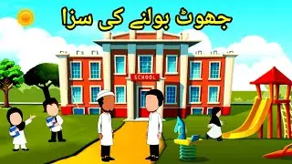 Jhoot bolne ki Saza | Islamic cartoon | Urdu moral story | Urdu Islamic stories | Motivational story