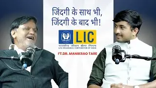 #LIC : Bharose Ki Kahaniyan l Success Story l Dr. Manikrao Tare l Talks with Yogesh Jaybhaye 