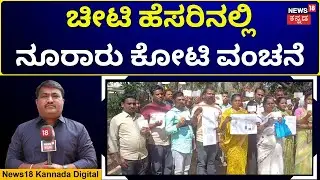 Crores Lost, Fraudster Escapes! | ಚೀಟಿ ಹೆಸರಿನಲ್ಲಿ ಜನರಿಗೆ ಪಂಗನಾಮ ಹಾಕಿದ ವೆಂಕಟೇಶ್! | N18V