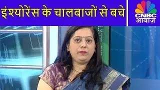 इंश्योरेंस के चालबाजों से बचे | Mis-selling In Insurance | Your Money | CNBC Awaaz