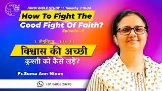 EP 06 | How to fight the good fight of faith? | 1 Timothy 1:18-20 | Bible Study | Pr. Suma Ann Ninan