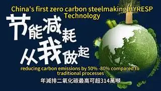 China's first zero carbon steelmaking HYRESP Technology breaks through EU trade barriers