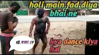 new virel holi dance,  মা কচম ফালি দিছে বে।