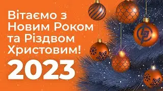 Вітання з Новим Роком та Різдвом від LogicPower 2023