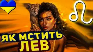 Як мстить Лев — знак зодіаку