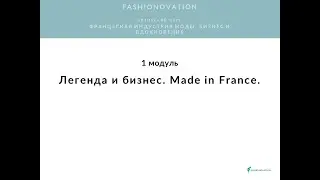 1 модуль. Легенда и бизнес. Made in France.  Online-курс 