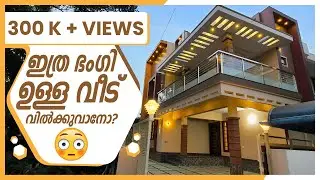 5 Cent | ഇത്ര ഭംഗി ഉള്ള വീട് വിൽക്കുവാനോ? | 2500 sqft | By Dipin Surendran