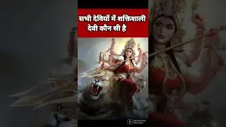 हिंदू धर्म में सबसे शक्तिशाली देवी कौन सी है।#sdmotivation316