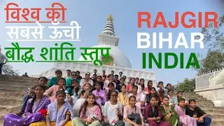 Highest Baudha Stupa,Rajgir,Bihar || Vlog 01 || #indiantourism #bihartourism 