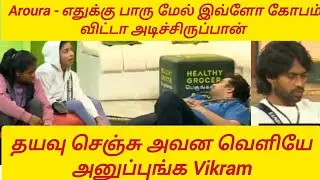 Aroura - எதுக்கு பாரு மேல் இவ்ளோகோபம்விட்டாஅடிச்சிருப்பான்#biggbosstamil9 #biggbosstamillive#bbtamil