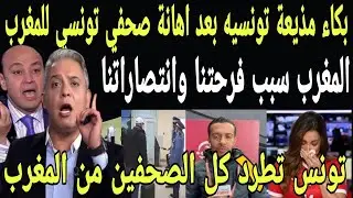بالفيديو بكاء مذيعة تونسيه بعد اهانة صحفي تونسي للمغرب وتطالب بطرد كل الصحفيين التوانسه من المغرب 