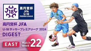 EAST 第22節ダイジェスト ｜  高円宮杯プレミアリーグ 2024