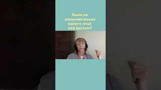 Было ли доминирование одного лица над другим?