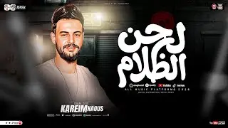 مزمار لحن الظلام 2026 - الكابوس كريم ناعوس | ترند التيك توك | طلعات حظ شعبي جديد 2026