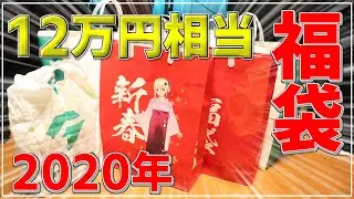 2020年ツクモ福袋!!!12万円相当!!!【商品紹介】