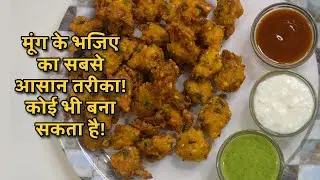 बारिश में गरमागरम मूंग के भजिए? 🌧️ अब सीखो सबसे आसान तरीका! 🔥