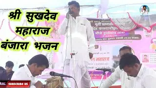 श्री सुखदेव महाराज बंजारा भजन संत सेवालाल महाराज मुती प्राण प्रतिष्ठापना निमित्त दुर्गानगर तांडा