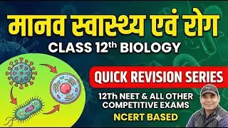QUICK REVISION|30 MINUTES SHOW|BIOLOGY|CLASS 12|मानव स्वास्थ्य एवं रोग |NCERT NEET & ALL OTHER EXAMS