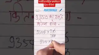 &ldquo;Percentage Magic Trick 🔥 | 2 सेकंड में प्रतिशत निकालना सीखें | Maths Shortcut | #shorts&rdquo;